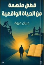 كتاب قصص ملهمة من الحياة الواقعية