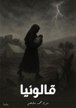 رواية قالونيا