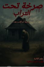 رواية صرخة تحت التراب