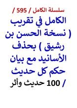 كتاب الكامل في تقريب نسخة الحسن بن رشيق بحذف الاسانيد مع بيان حكم كل حديث