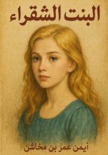 رواية البنت الشقراء