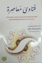 كتاب فتاوى معاصرة