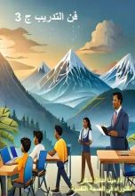 كتاب فن التدريب ج3