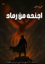 رواية أجنحه من رماد