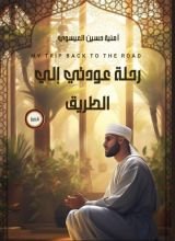 كتاب رحلة عودتي علي الطريق