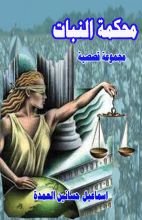 كتاب محكمة النبات