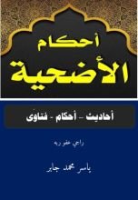 كتاب أحكام الأضحية