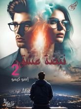 رواية نبضة عشق 2