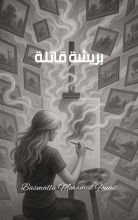 رواية بريشة قاتلة