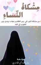 كتاب مشكات النساء