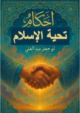 كتاب أحكام تحية الإسلام
