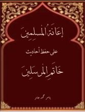 كتاب إعانة المسلمين على حفظ أحاديث خاتم المرسلين