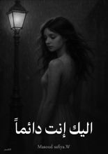 كتاب اليك انت دائما