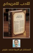 كتاب الأدب الامريكي