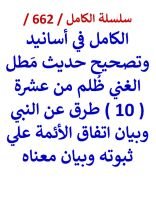 كتاب الكامل في اسانيد وتصحيح حديث مطل الغني ظلم من عشرة طرق عن النبي