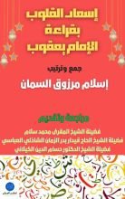 كتاب إسعاد القلوب بقراءة الإمام يعقوب