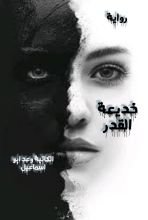 رواية خديعة القدر