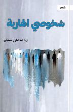 كتاب شخوصي الهاربة