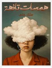 كتاب همسات تائهة