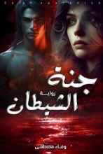 رواية جنة الشيطان