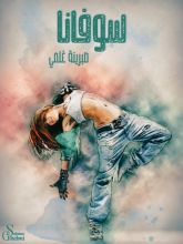 كتاب سوفانا