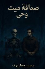 رواية صداقة ميت و حي