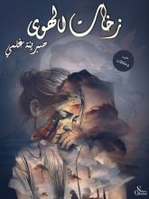 كتاب زخات الهوى