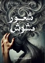 كتاب شعور مشوش