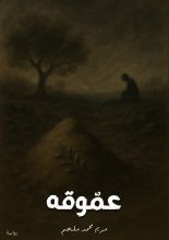 رواية عموقه