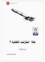كتاب لماذا اعتزلت الكتابة؟