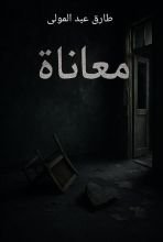 رواية معاناة