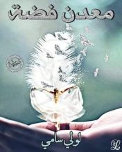 رواية معدن فضة