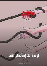 كتاب الوحدة رحلة إلى أعماق النفس