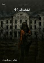 رواية الغرفة رقم 44