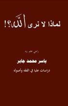 كتاب لماذا لا نرى الله؟!