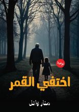 رواية اختفي القمر