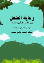 كتاب رعاية الطفل من خلال القرآن والسنة
