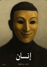 رواية إنسان