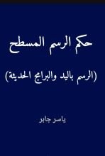 كتاب حكم الرسم المسطح