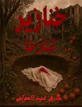 رواية خنازير ليئارخا