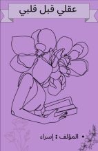 كتاب عقلي قبل قلبي