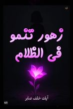 رواية زهور تنمو في الظلام