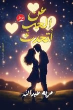 كتاب عن الحب أتحدث