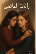 رواية رائحة الماضي