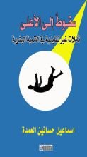 كتاب سقوط إلى الأعلى