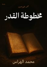 رواية مخطوطة القدر