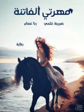 رواية مهرتي الفاتنة