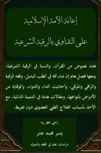 كتاب التداوي بالرقية الشرعية والتنمية البشرية