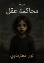 رواية محاكمة عقل