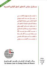 كتاب مستقبل مجلس التعاون لدول الخليج العربية